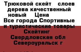 Трюковой скейт 9 слоев дерева качественный новый  › Цена ­ 2 000 - Все города Спортивные и туристические товары » Скейтинг   . Свердловская обл.,Североуральск г.